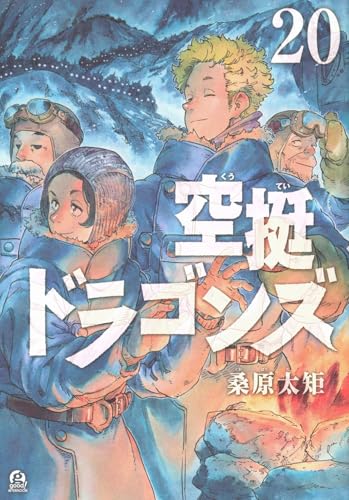 空挺ドラゴンズ（20）