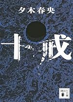 十戒 (講談社文庫)