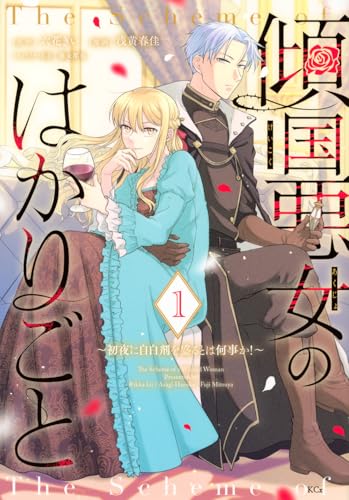 傾国悪女のはかりごと～初夜に自白剤を盛るとは何事か！～（1）