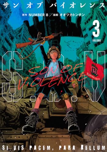 S.O.V（3） サンオブバイオレンス