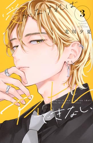 愛がなければアイドルできない（3）