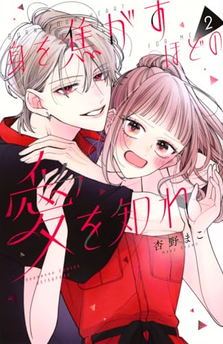 身を焦がすほどの愛を知れ（2）