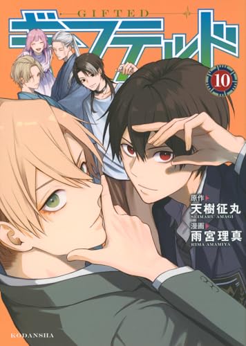 ギフテッド（10）