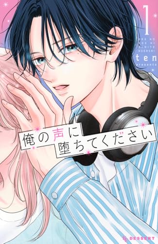俺の声に堕ちてください