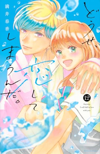 どうせ、恋してしまうんだ。
