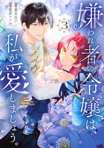 嫌われ者の令嬢は、私が愛しましょう。～いまさら溺愛してきても、もう遅いです！～（3）