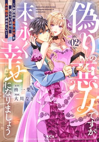 偽りの悪女ですが末永く幸せになりましょう～お望みの”恋多き女”を演じているのに夫の様子がおかしい～（2）