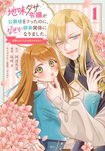地味ダサ令嬢が公爵様をフったのに、なぜか師弟関係になりました。～寵愛されても心は変わりません！～（1）