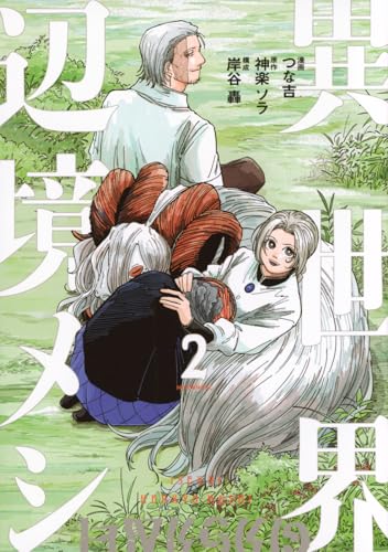 異世界辺境メシ（2）