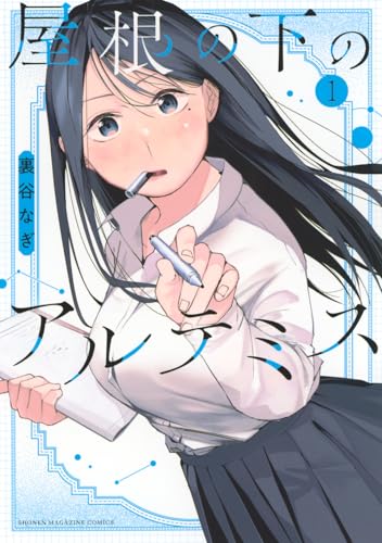 屋根の下のアルテミス