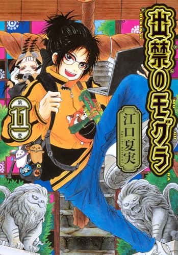 出禁のモグラ（11）