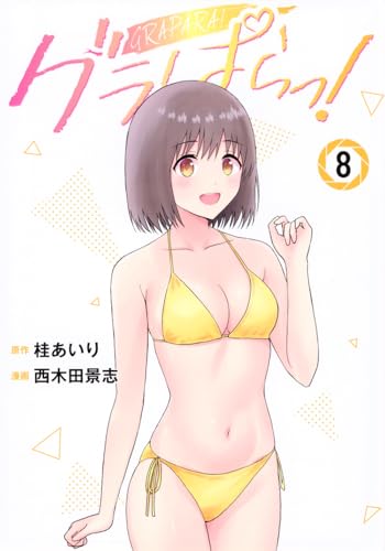 グラぱらっ！（8）