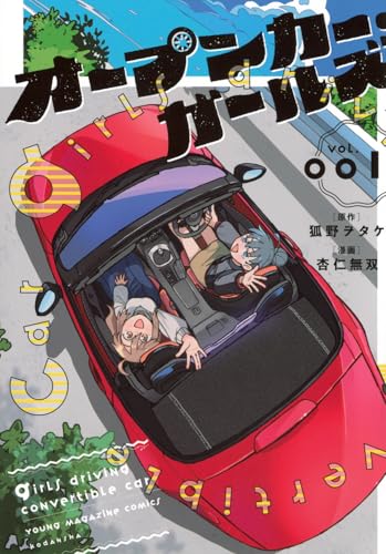 オープンカー・ガールズ（1）