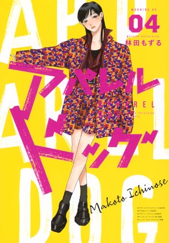 アパレルドッグ（4）