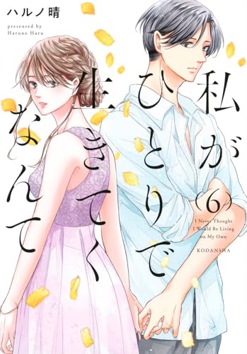 私がひとりで生きてくなんて