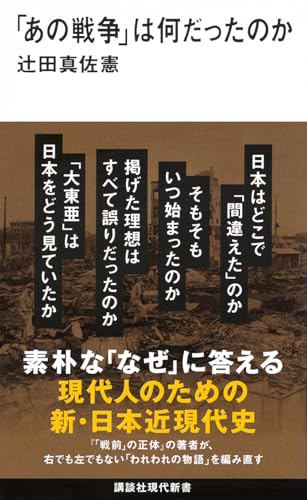 「あの戦争」は何だったのか (講談社現代新書 2780)