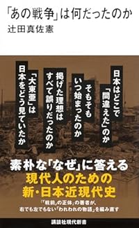 「あの戦争」は何だったのか（講談社現代新書）