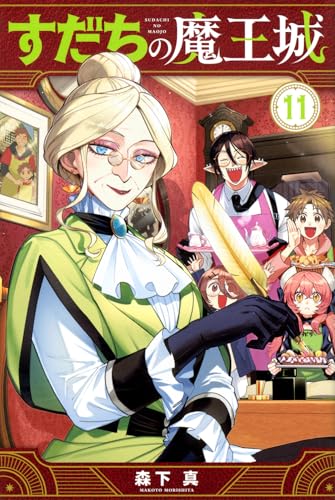 すだちの魔王城（11）