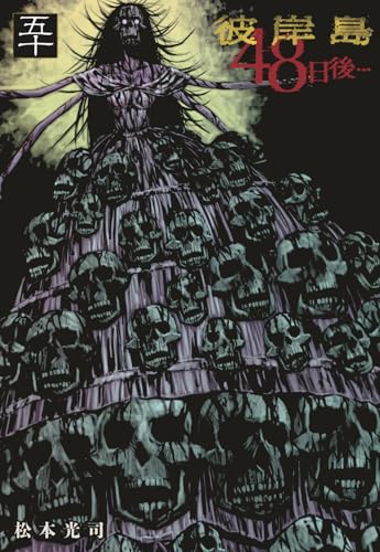 彼岸島 48日後…（50）