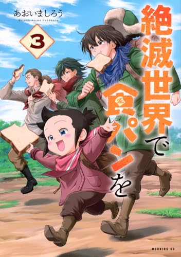 絶滅世界で食パンを（3）
