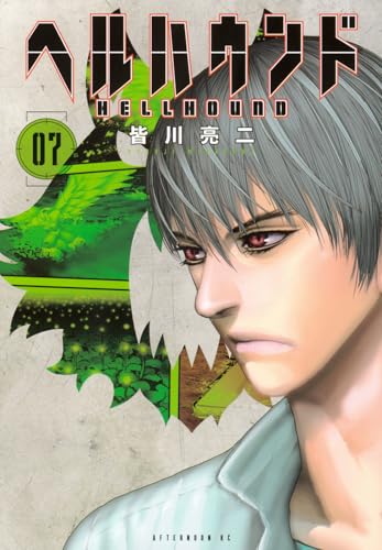 ヘルハウンド（7）