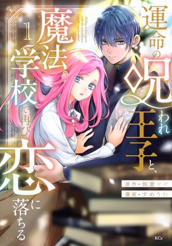 運命の呪われ王子と、魔法学校で再び恋に落ちる（1）