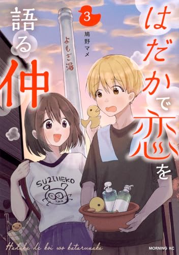 はだかで恋を語る仲（3）