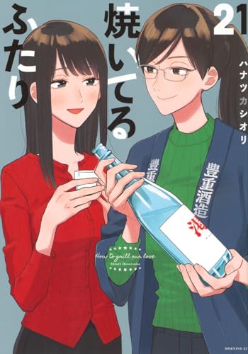 焼いてるふたり 第1巻の表表紙