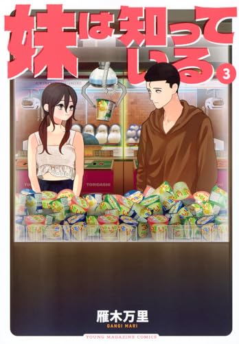 妹は知っている（3）