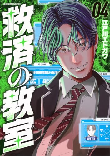 救済の教室（4）