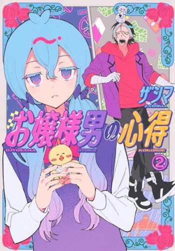 お嬢様男の心得（2）