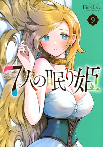 7人の眠り姫（9）