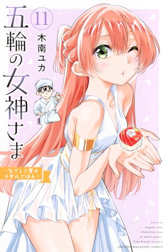 五輪の女神さま ～なでしこ寮のメダルごはん～（11）