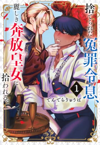 捨てられた冤罪令息、麗しき奔放皇女に拾われる。（1）