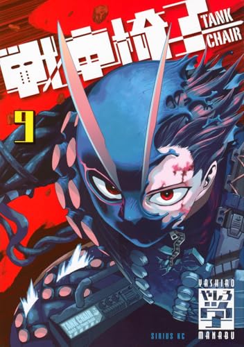 戦車椅子 ―TANK CHAIR―（9）