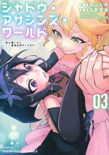 シャドウ・アサシンズ・ワールド〜影は薄いけど、最強忍者やってます〜 3巻 表紙