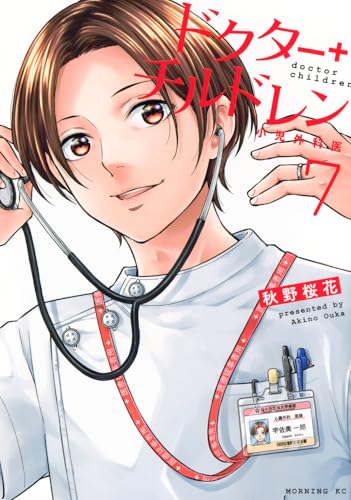 ドクターチルドレン～小児外科医～（7）