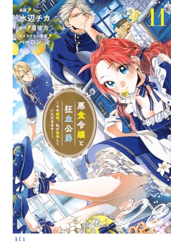 悪食令嬢と狂血公爵 ～その魔物、私が美味しくいただきます！～（11）
