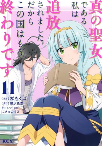真の聖女である私は追放されました。だからこの国はもう終わりです（11）