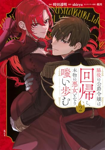 脇役の公爵令嬢は回帰し、本物の悪女となり嗤い歩む（2）