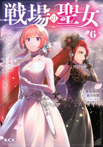 戦場の聖女 ～妹の代わりに公爵騎士に嫁ぐことになりましたが、今は幸せです～（6）