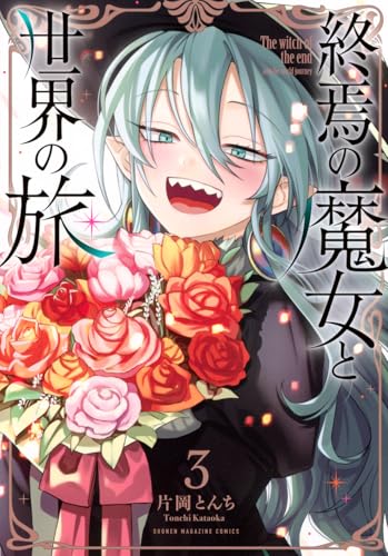 終焉の魔女と世界の旅（3）