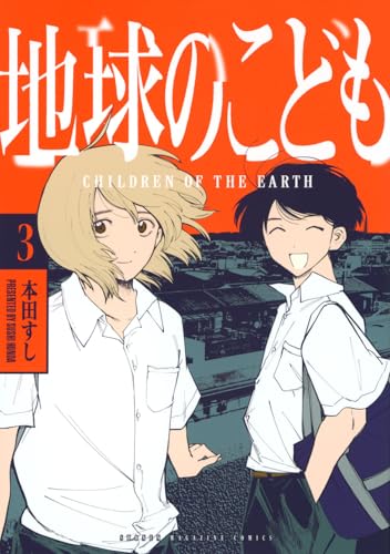 地球のこども（3）