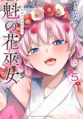 魁の花巫女 5巻 表紙