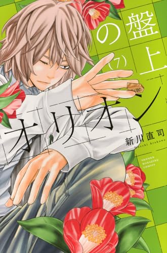 盤上のオリオン（7）