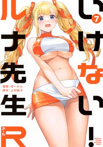 いけない！ルナ先生R 7巻 表紙
