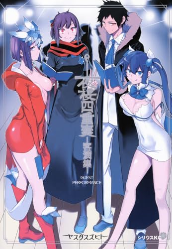 夜桜四重奏 ―客演集―