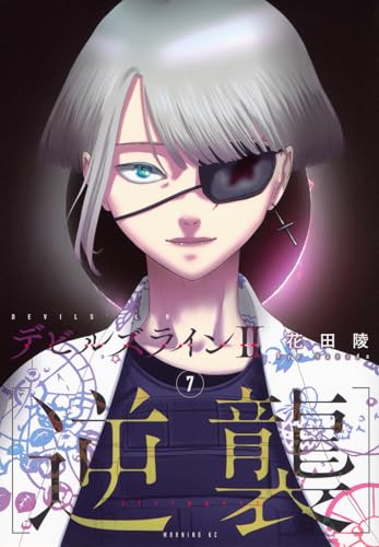 デビルズライン2 ［逆襲］（7）
