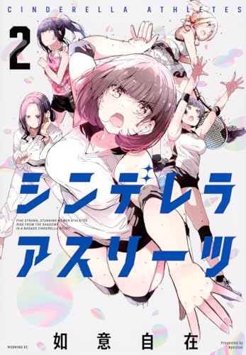 シンデレラアスリーツ 2巻 表紙