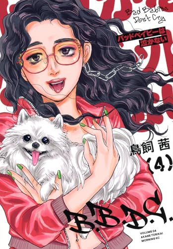 バッドベイビーは泣かない（4）